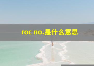 roc no.是什么意思